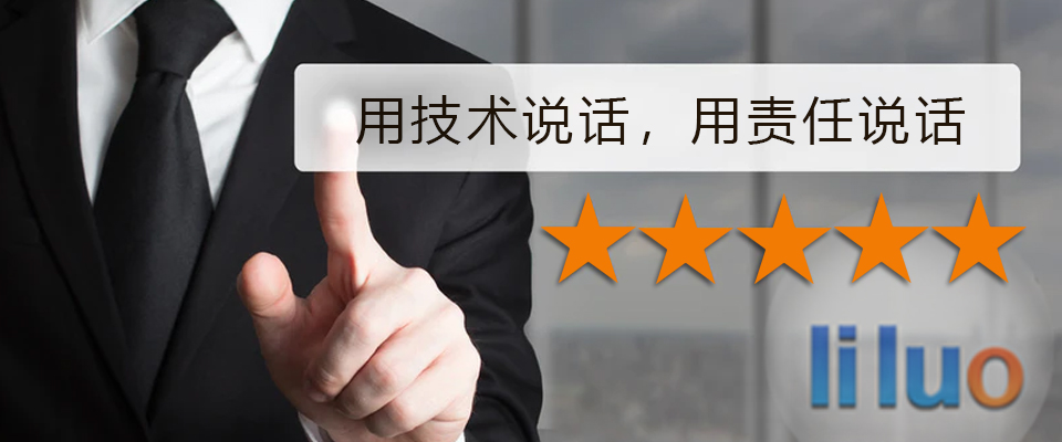 立絡(luò)科技-用技術(shù)說(shuō)話(huà)，用責(zé)任說(shuō)話(huà)-南寧網(wǎng)站建設(shè)