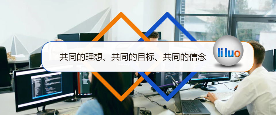 立絡(luò)科技-共同的理想、共同的目標(biāo)、共同的信念-南寧網(wǎng)站建設(shè)